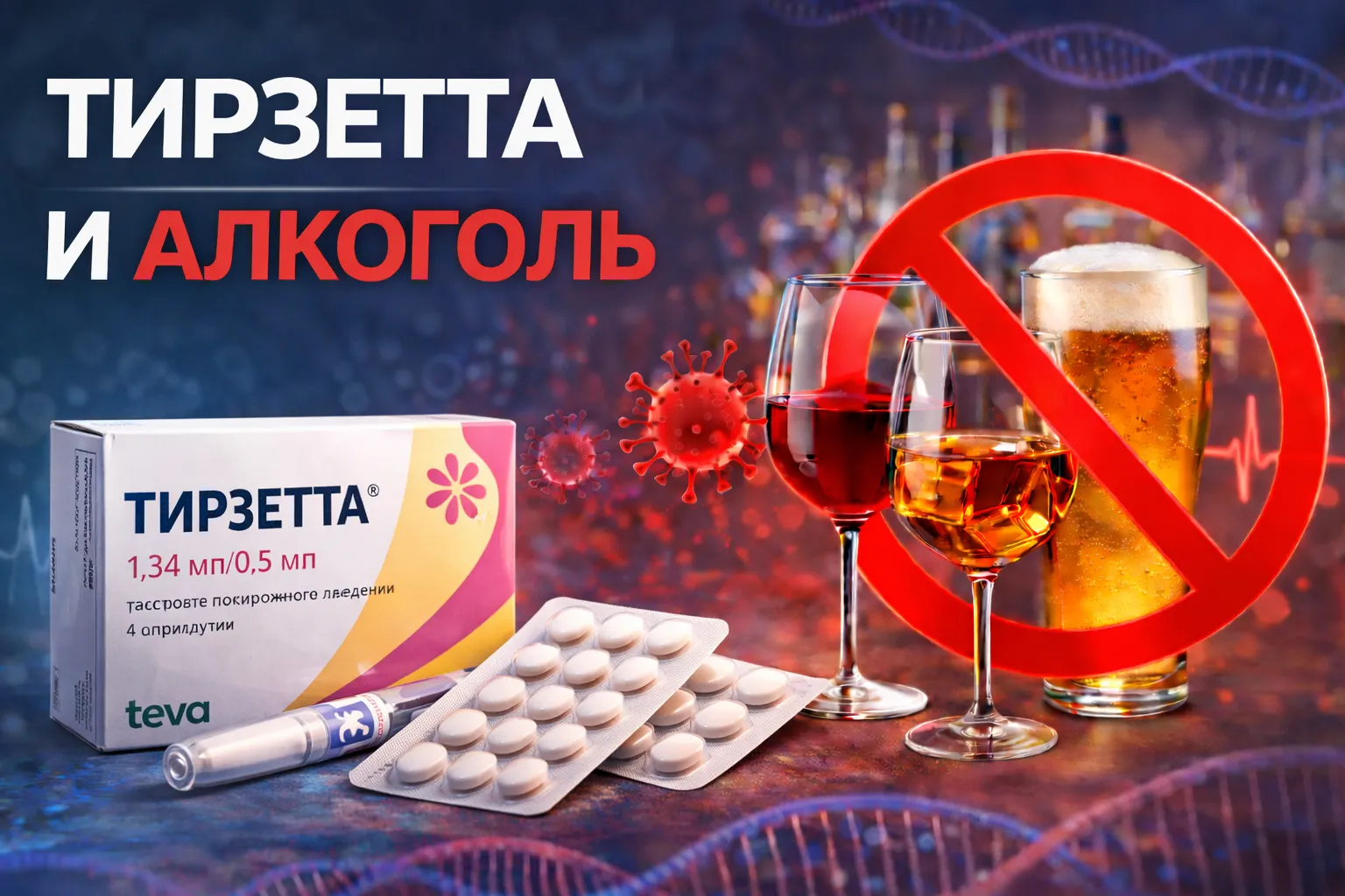 Тирзетта и алкоголь: риски и последствия